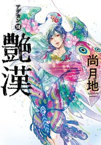 艶漢 18 のカバー
