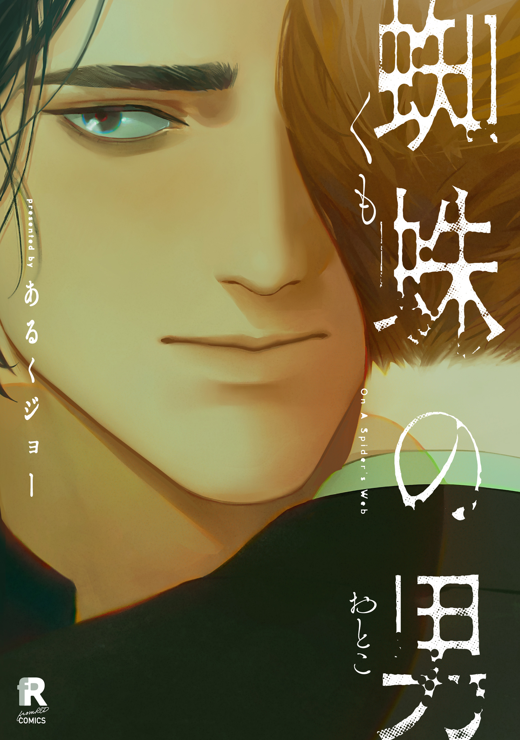 蜘蛛の男 のカバー