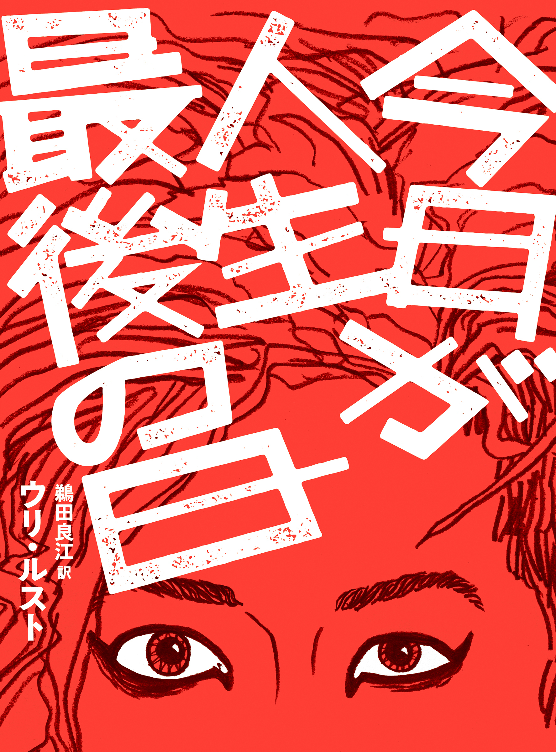 今日が人生最後の日 のカバー