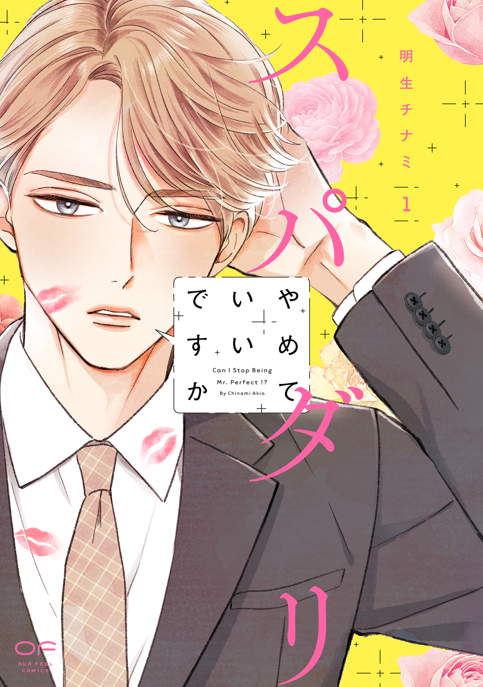 スパダリやめていいですか = Can I Stop Being Mr.Perfect!? 1 のカバー