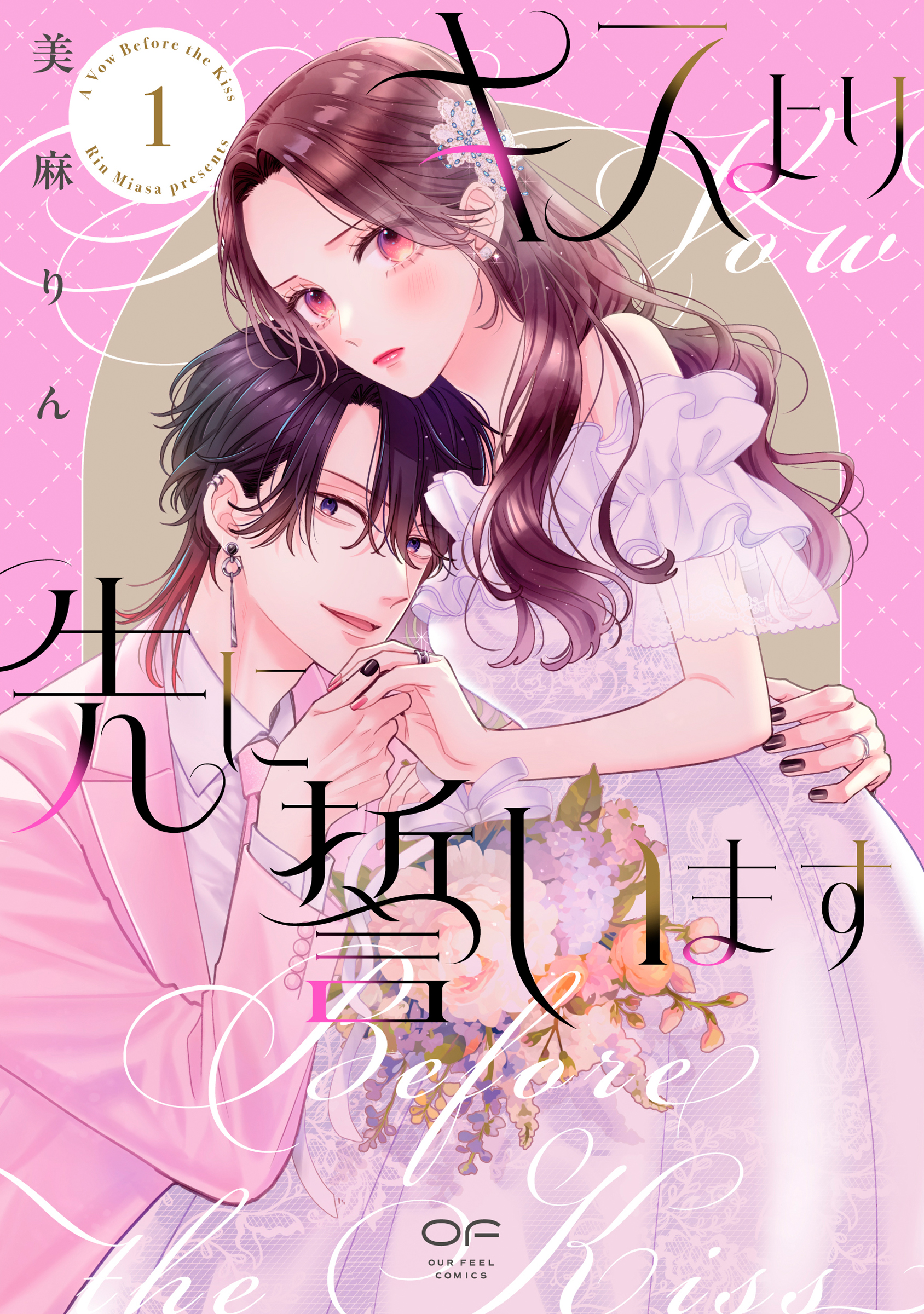 キスより先に誓います = A Vow Before the Kiss. 1 のカバー