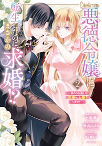 悪徳令嬢に転生したのに、まさかの求婚!?~手のひら返しの求婚はお断りします!~2 のカバー