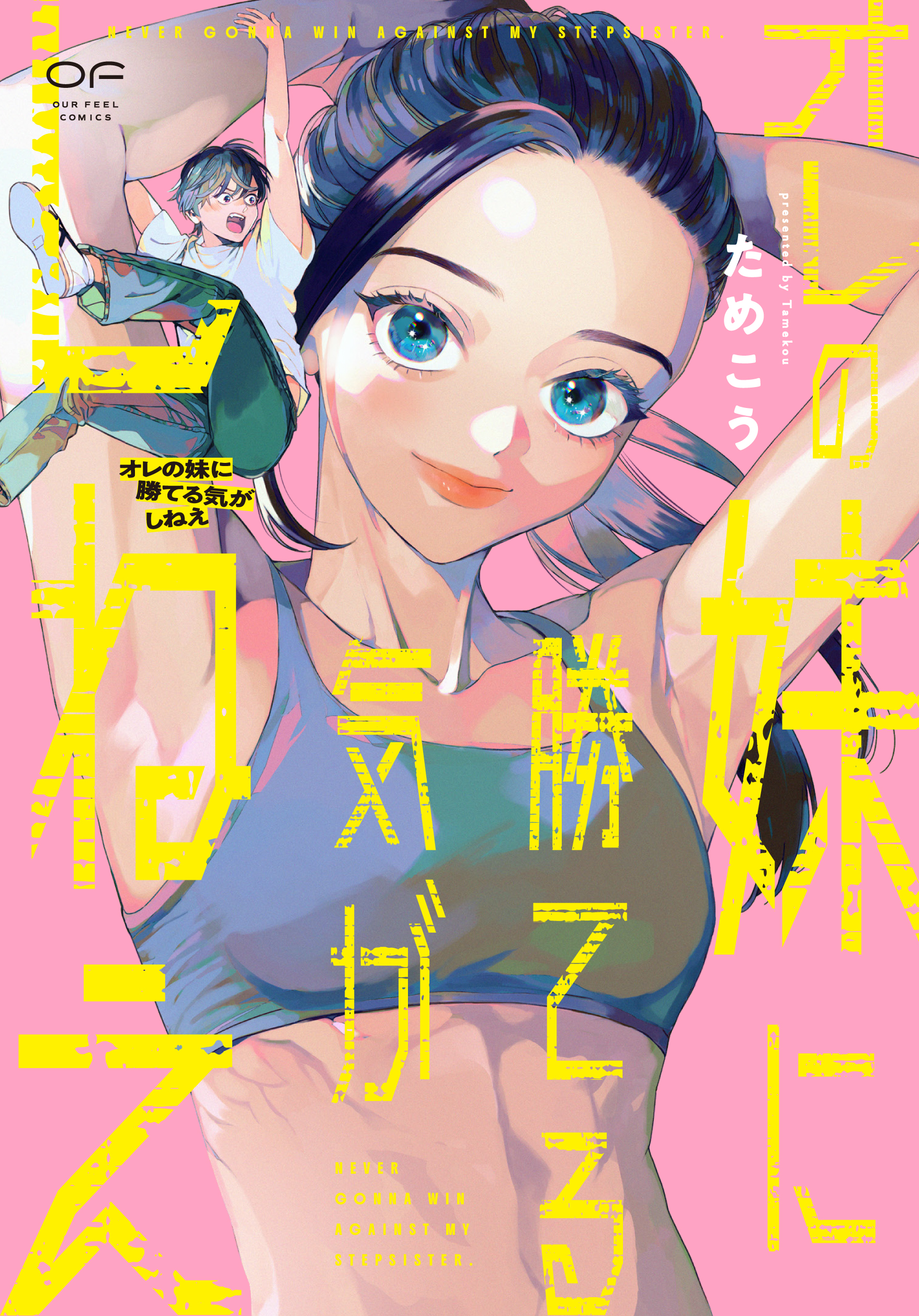オレの妹に勝てる気がしねえ のカバー