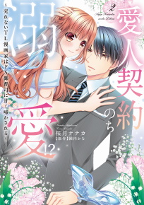 愛人契約のち溺愛!? : 売れないTL漫画家はドS御曹司に甘く啼かされる 2 のカバー