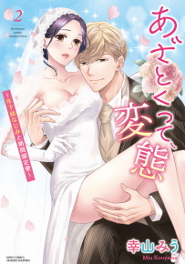 あざとくって、変態 : 年下幼なじみと期間限定愛 2 のカバー