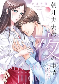 朝井夫妻の夜の事情 : セックスレスは内緒です!! のカバー