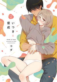 いつきと優成 2 のカバー