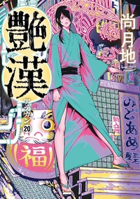 艶漢(アデカン)(20) のカバー
