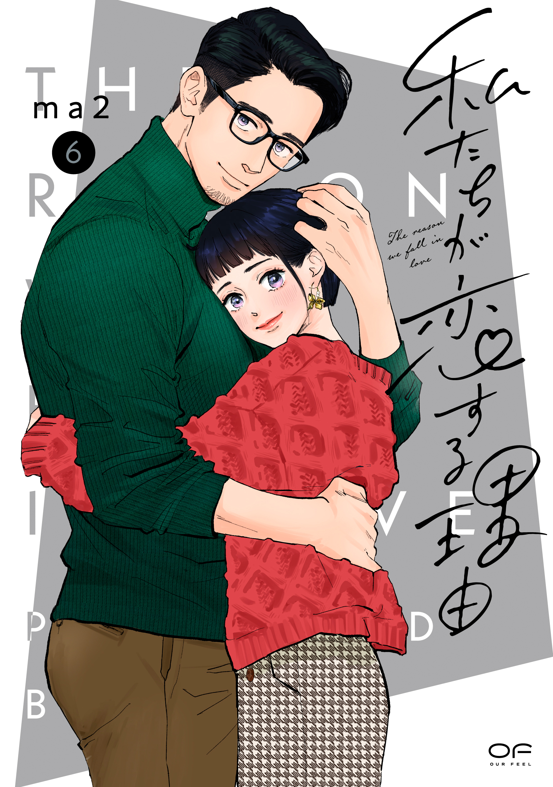 私たちが恋する理由 = The reason we fall in love. 6 のカバー