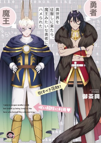 異世界を征服しに来たら、魔王みたいな勇者にハメられた のカバー