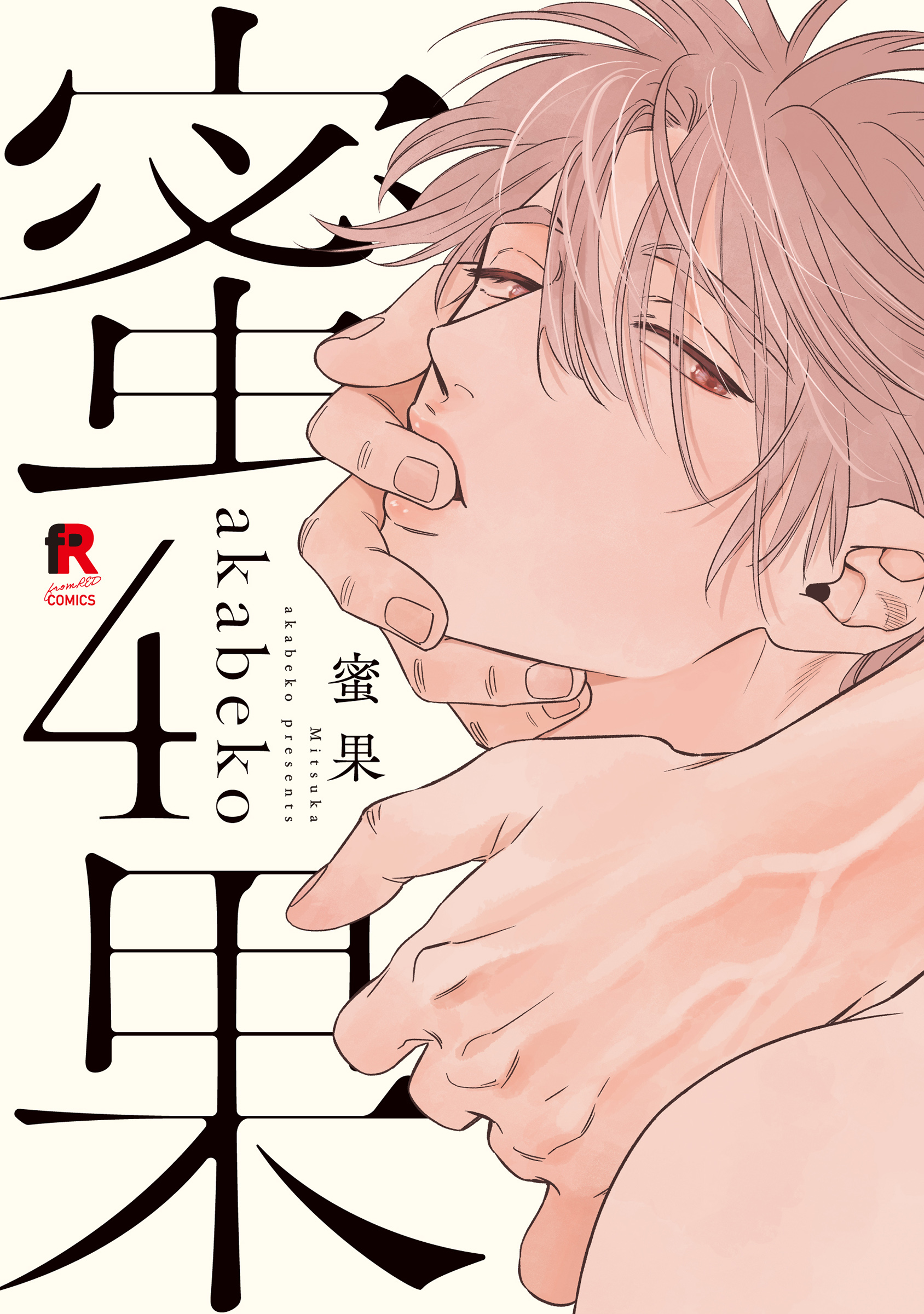 蜜果. 4 のカバー