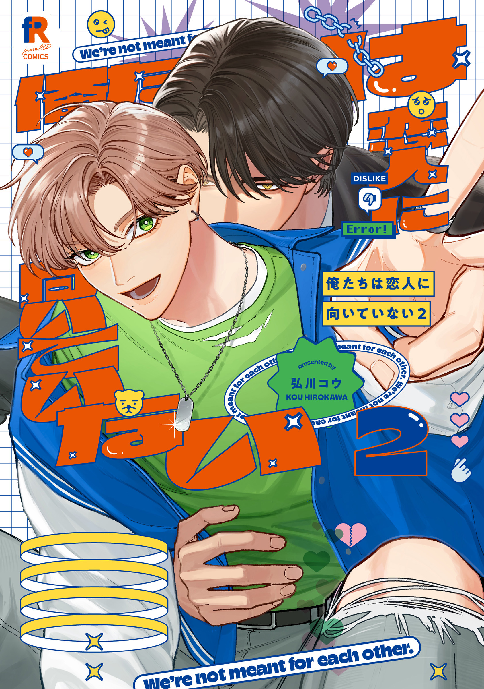 俺たちは恋人に向いていない. 2 のカバー