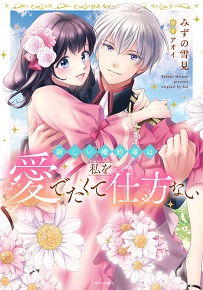 新しい婚約者は私を愛でたくて仕方ない のカバー
