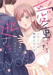 愛が重すぎる小谷くんは、絶対に彼女を逃さない 2 のカバー