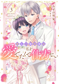 新しい婚約者は私を愛でたくて仕方ない 3 のカバー