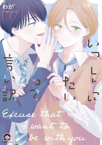 いっしょにいたいって言い訳 のカバー