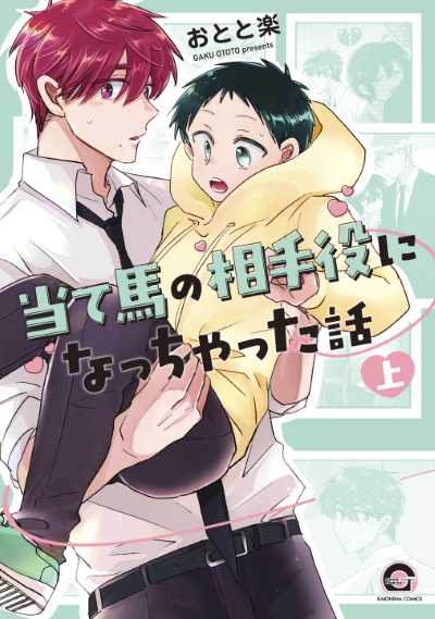 当て馬の相手役になっちゃった話 のカバー